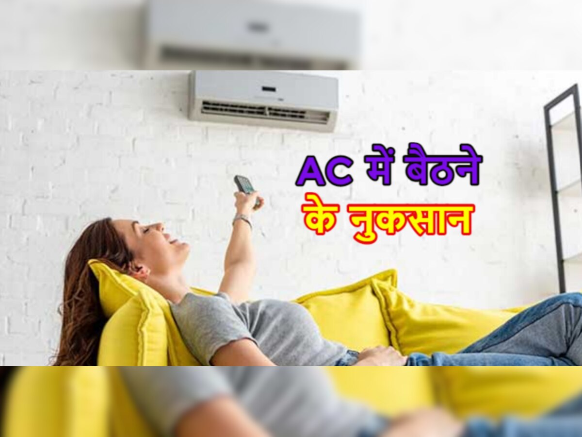 AC In Summers: क्या आप भी दिनभर AC के सामने पसरे रहते हैं? जानें इसके साइड इफेक्ट्स