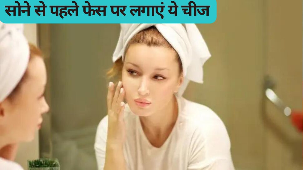 skin care tips apply these things on the face before sleeping in the