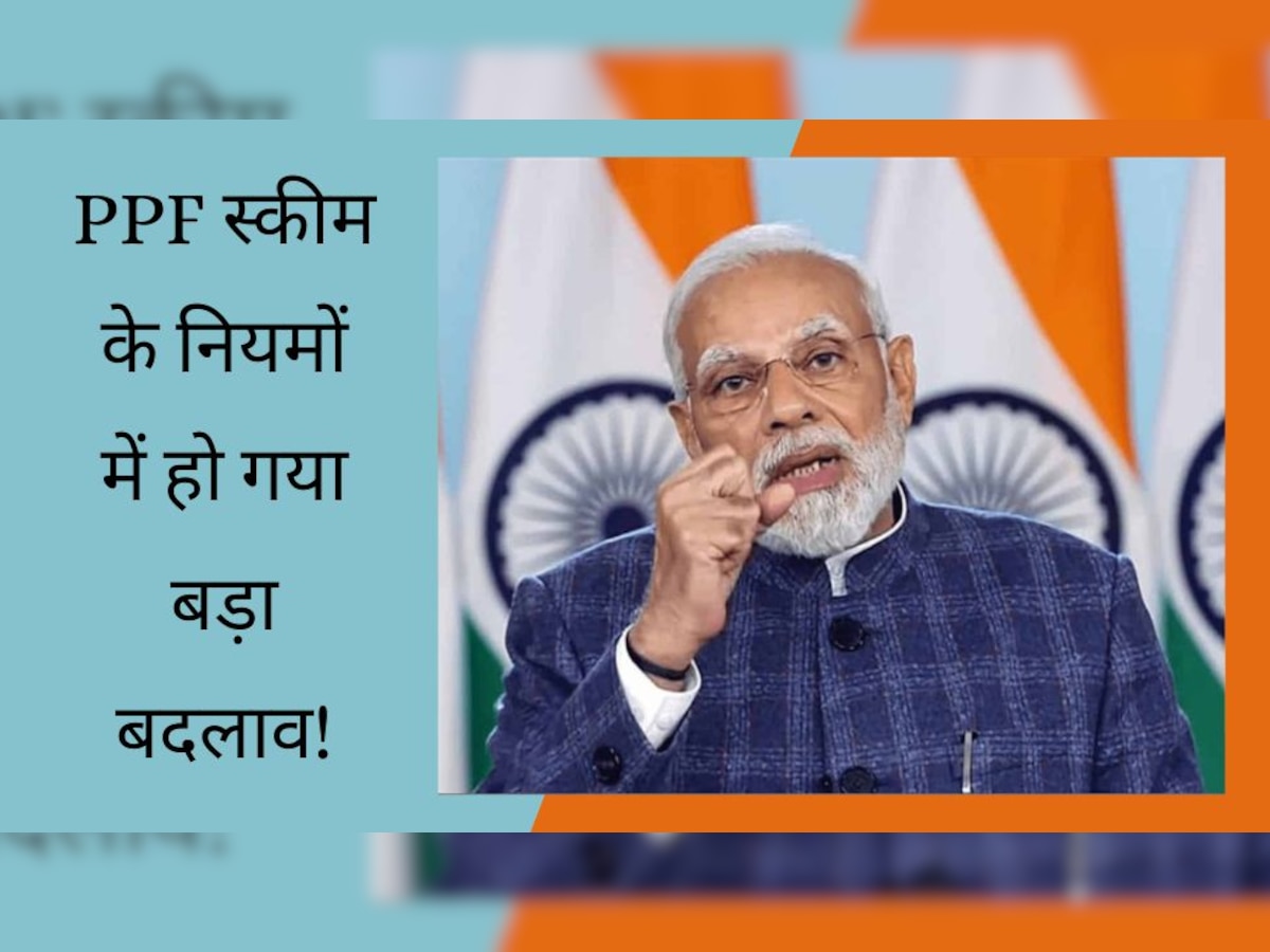 PPF Scheme में सरकार ने किया बड़ा बदलाव, आपका भी लगा है पैसा तो जान लें नए नियम!