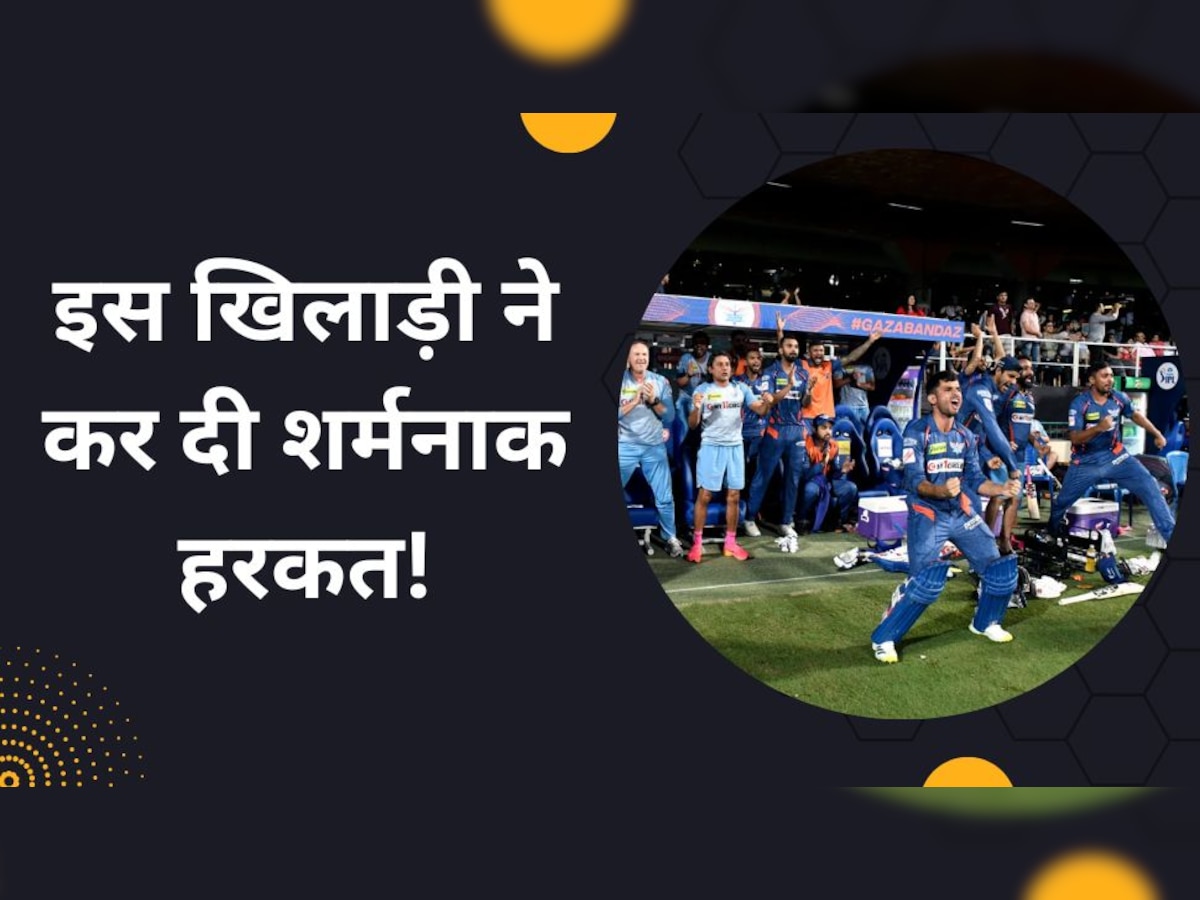 IPL 2023: जीत के बाद LSG के इस खिलाड़ी ने कर दी ये 'शमर्नाक' हरकत, मैच रेफरी ने दे डाली कड़ी सजा!