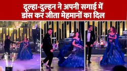 दूल्हा-दुल्हन ने अपनी Engagement किया इतना शानदार डांस, देखते रह गए मेहमान