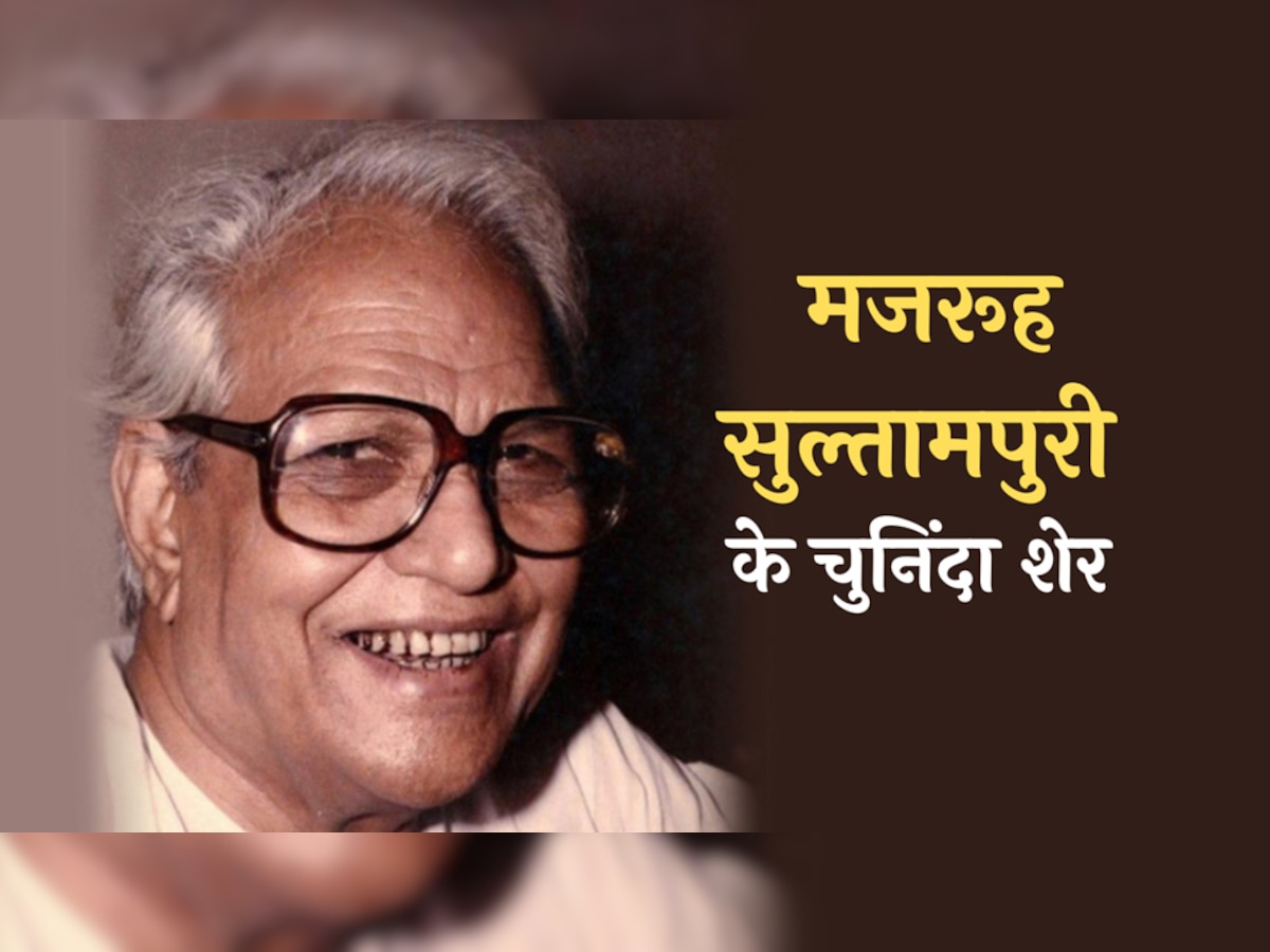 Majrooh Sultanpuri Hindi Shayari: हिंदी में मजरूह सुल्तानपुरी के चुनिंदा शेर