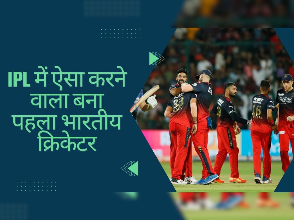 IPL 2023: RCB की हार के बाद भी इस खिलाड़ी ने बनाया बड़ा रिकॉर्ड, ऐसा करने वाले बने पहले भारतीय क्रिकेटर