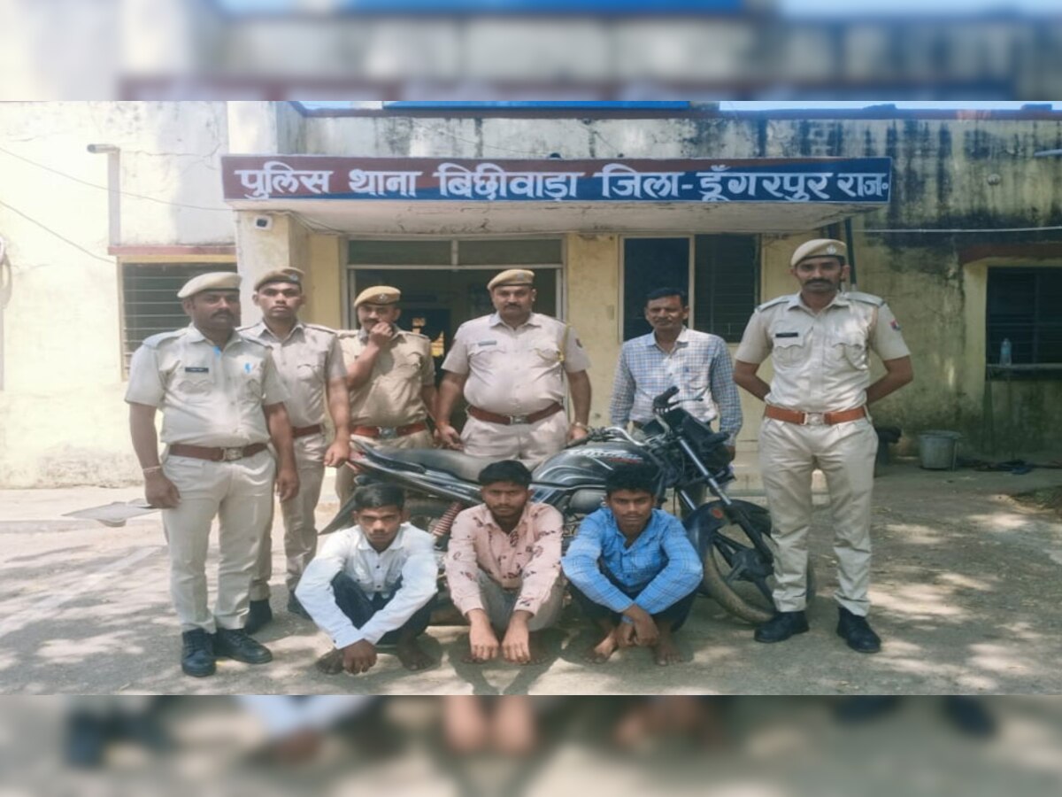 Dungarpur news: बिछीवाडा पुलिस ने किया बड़ा खुलासा, 11 लूट व 2 चोरी की वारदात का पर्दाफाश, 3 गिरफ्तार 