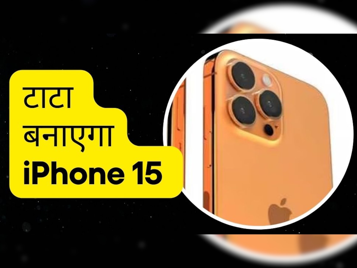Tata भारत में बनाएगी iPhone 15, कीमत में हो जाएगी भारी कटौती, फैक्ट्री खरीदने की तैयारी शुरू 