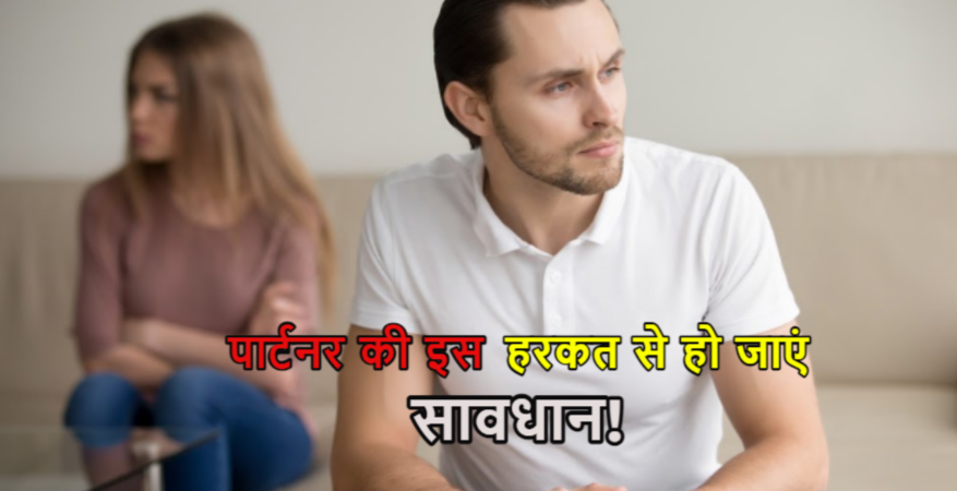 Relationship Tips: हर बात में आनाकानी...यानी पार्टनर आपको करने लगा है इग्नोर, जानिए वजह Relationship Tips: हर बात में आनाकानी...यानी पार्टनर आपको करने लगा है इग्नोर, जानिए वजह