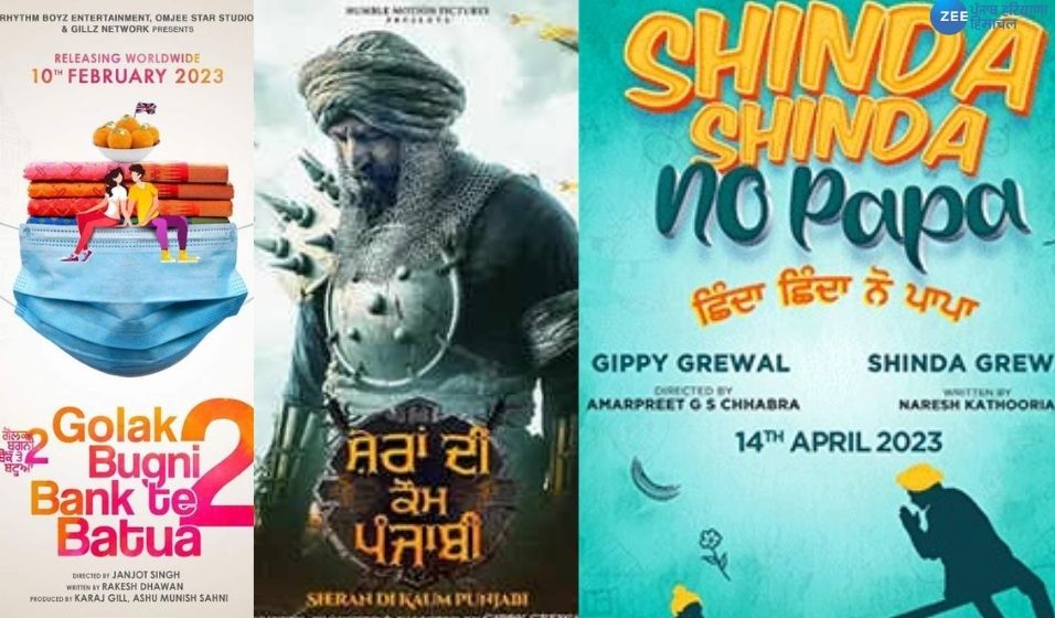 Punjabi Upcoming Movies 2023- 24: ਆਉਣ ਵਾਲੇ ਮਹੀਨੇ ਪੰਜਾਬੀ ਫ਼ਿਲਮਾਂ ਦੇ ਸ਼ੌਕੀਨਾਂ ਲਈ ਹੋਣ ਵਾਲੇ ਹਨ ਖਾਸ; ਜਲਦ ਆ ਰਹੀਆਂ ਹਨ ਮਨੋਰੰਜਨ ਭਰਪੂਰ ਫ਼ਿਲਮਾਂ Punjabi Upcoming Movies 2023- 24: ਆਉਣ ਵਾਲੇ ਮਹੀਨੇ ਪੰਜਾਬੀ ਫ਼ਿਲਮਾਂ ਦੇ ਸ਼ੌਕੀਨਾਂ ਲਈ ਹੋਣ ਵਾਲੇ ਹਨ ਖਾਸ; ਜਲਦ ਆ ਰਹੀਆਂ ਹਨ ਮਨੋਰੰਜਨ ਭਰਪੂਰ ਫ਼ਿਲਮਾਂ