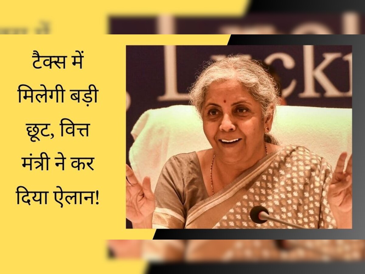 Income Tax: वित्त मंत्रालय ने दे दी खुशखबरी, अब मिलेगी टैक्स में बड़ी छूट, सरकार ने कर दिया ऐलान!