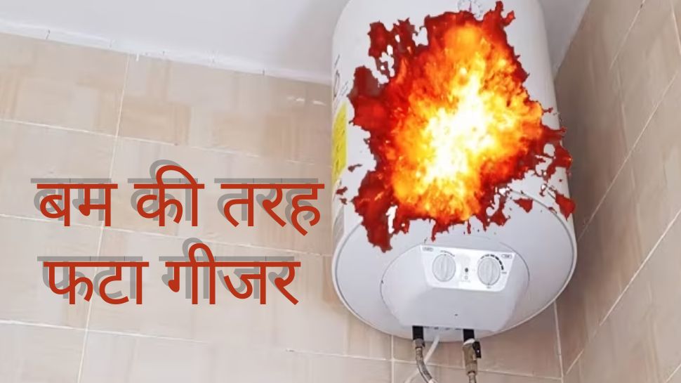 Geyser Blast Reason and Mistakes by Users Check Details बम की तरह फटेगा गीजर! ये छोटी सी गलती