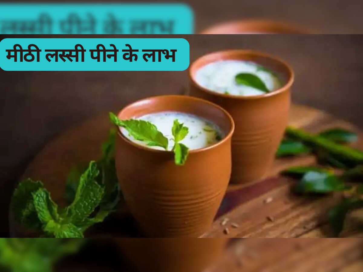 sweet Lassi: गर्मी के मौसम में मीठी लस्सी पीने से हड्डियां होती हैं मजबूत, बॉडी को मिलेंगे ये लाभ