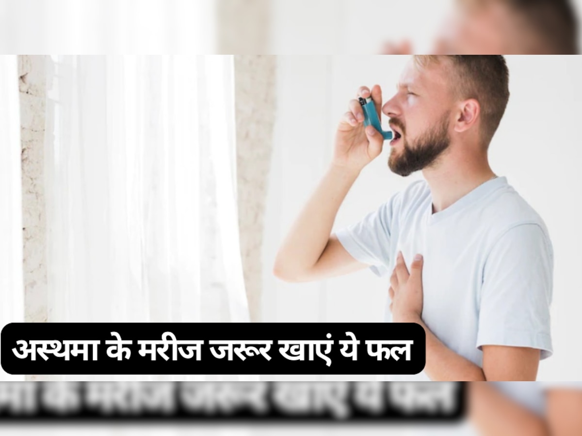 Asthma: अस्थमा के मरीज रोज खाएं ये फल, नहीं पड़ेगी इनहेलर लेने की जरूरत