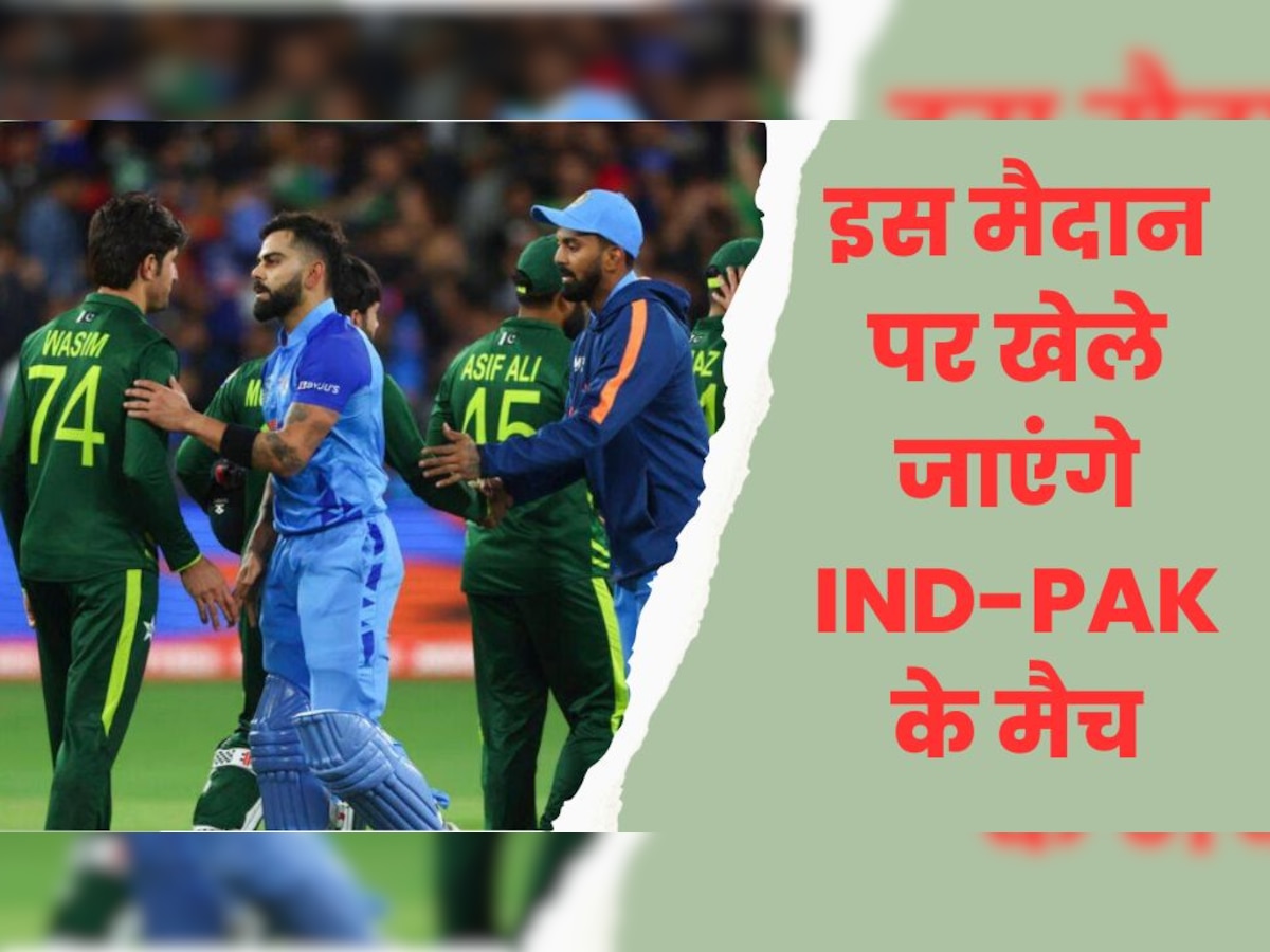 World Cup 2023: IND-PAK मैच को लेकर सामने आया बड़ा अपडेट, इस मैदान पर खेला जाएगा ये महामुकाबला!