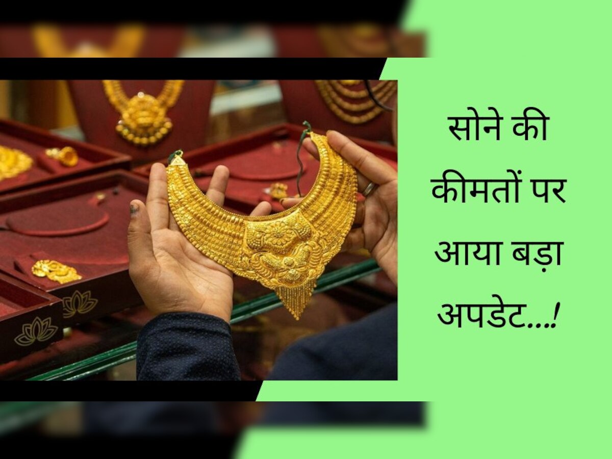 Gold Price: सोना खरीदने वाले ध्यान दें, कीमतों को लेकर आया ऐसा अपडेट, 10 ग्राम का भाव सुनकर हो जाएंगे हैरान!