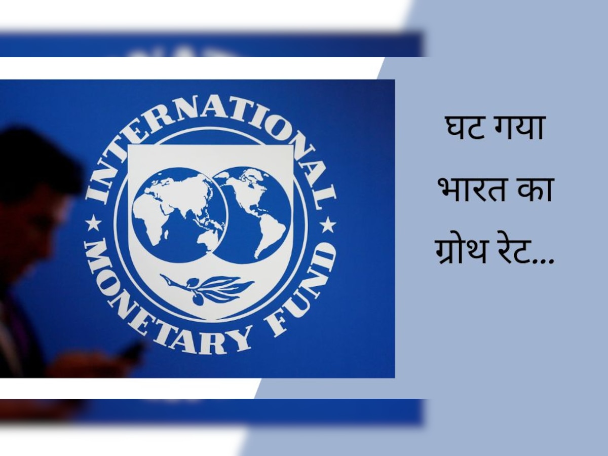 IMF ने घटाया भारत का ग्रोथ रेट, जानें अब किस दर से होगा इंडियन इकोनॉमी का विकास?