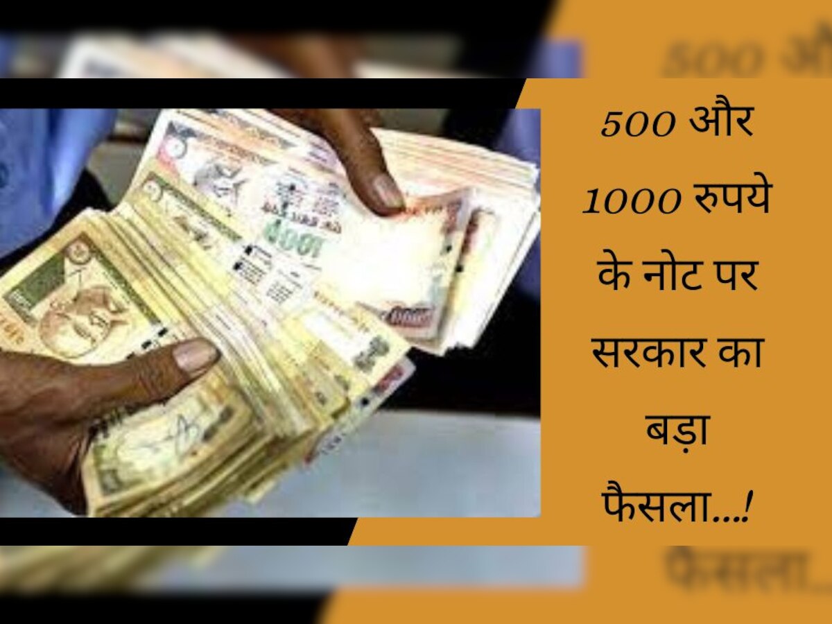 Currency News: 1000 और 500 रुपये के नोट पर आया बड़ा फैसला, सरकार ने दे दी बड़ी खुशखबरी!