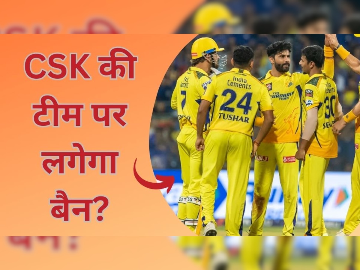 IPL 2023 के बीच CSK की टीम पर लगेगा बैन? अचानक इस बढ़ी वजह से शुरू हुआ हंगामा 