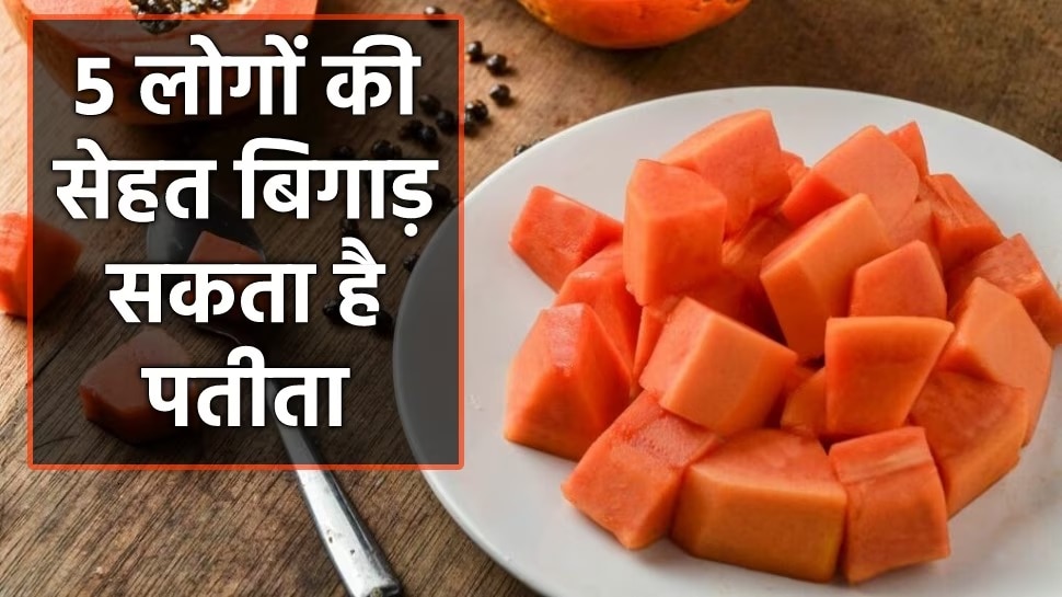 Side Effects Of Papaya despite being a healthy fruit these 5 people