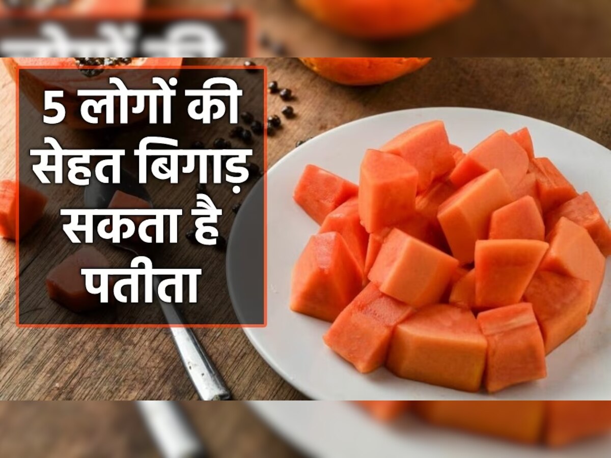 Side Effects Of Papaya: हेल्दी फल होने के बावजूद इन 5 लोगों को नहीं खाना चाहिए पतीता, बिगड़ जाएगी सेहत!