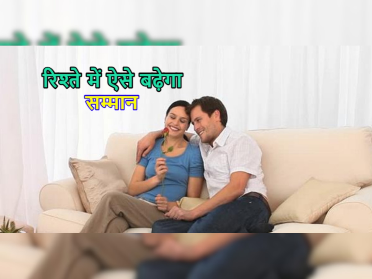 Relationship में आपकी वैल्यू हो गई कम? इन तरीकों को आजमाएं, पार्टनर से मिलने लगेगा सम्मान