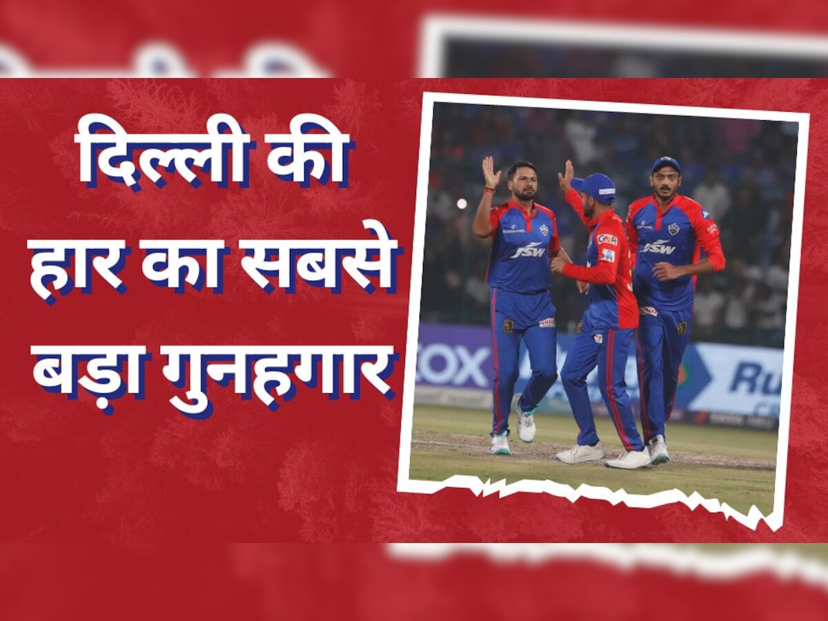 IPL 2023: दिल्ली की लगातार चौथी हार का गुनहगार बना ये भारतीय खिलाड़ी, अपनी टीम के लिए बन गया नासूर!