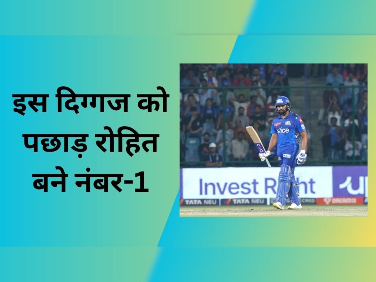 IPL 2023: रोहित शर्मा ने चकनाचूर कर दिया ये बड़ा रिकॉर्ड, इस दिग्गज को पछाड़ बन गए नंबर-1