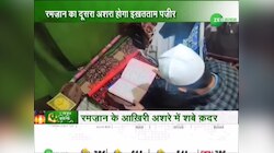 Ramadan 2023: आज से शुरू होगा आखिरी अशरा, जानें क्या है अहमियत