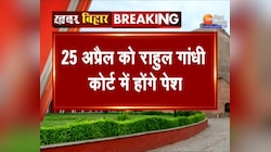 25 अप्रैल को कोर्ट में पेश होंगे Rahul Gandhi, मोदी सरनेम मामले में Sushil Kumar Modi ने दर्ज कराया था मामला