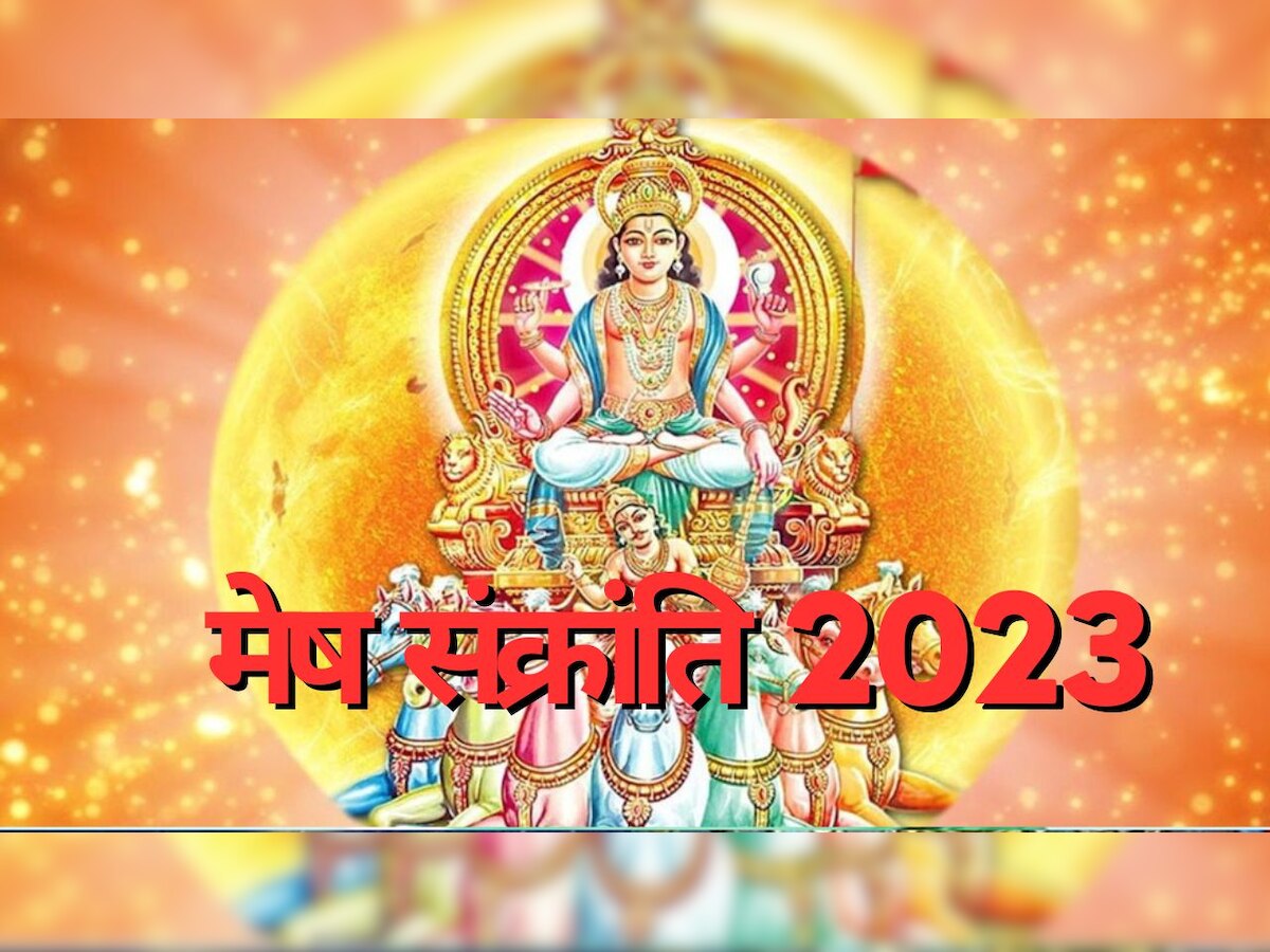 Mesh Sankranti 2023: पितृ दोष से अटक रहे हैं बनते हुए काम? मेष संक्रांति पर इन 5 चीजों का कर दें दान, सारे कष्टों से मिल जाएगी मुक्ति 