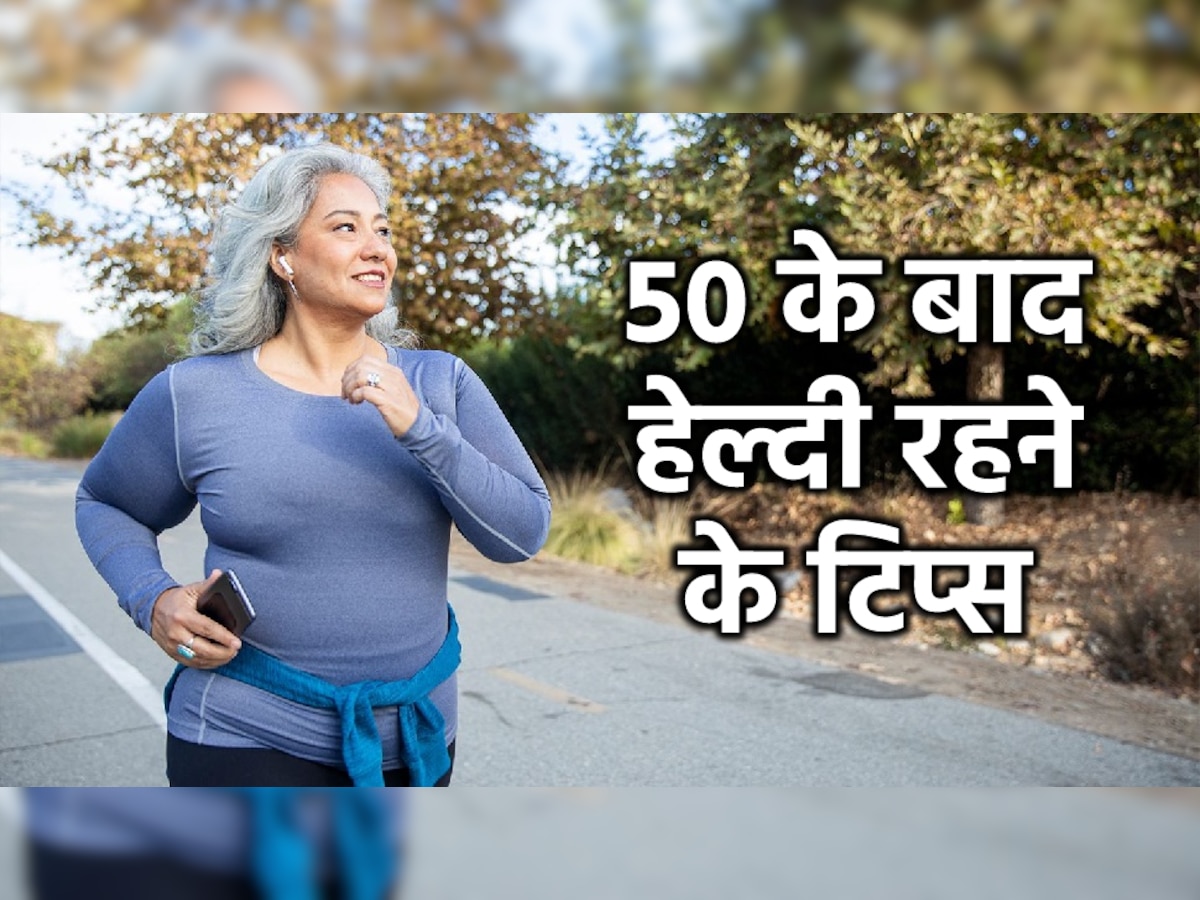 Healthy Tips: 50 के बाद महिलाओं में बढ़ जाता है हार्ट अटैक व स्ट्रोक का खतरा, इन 3 तरीकों से खुद को रखें हेल्दी