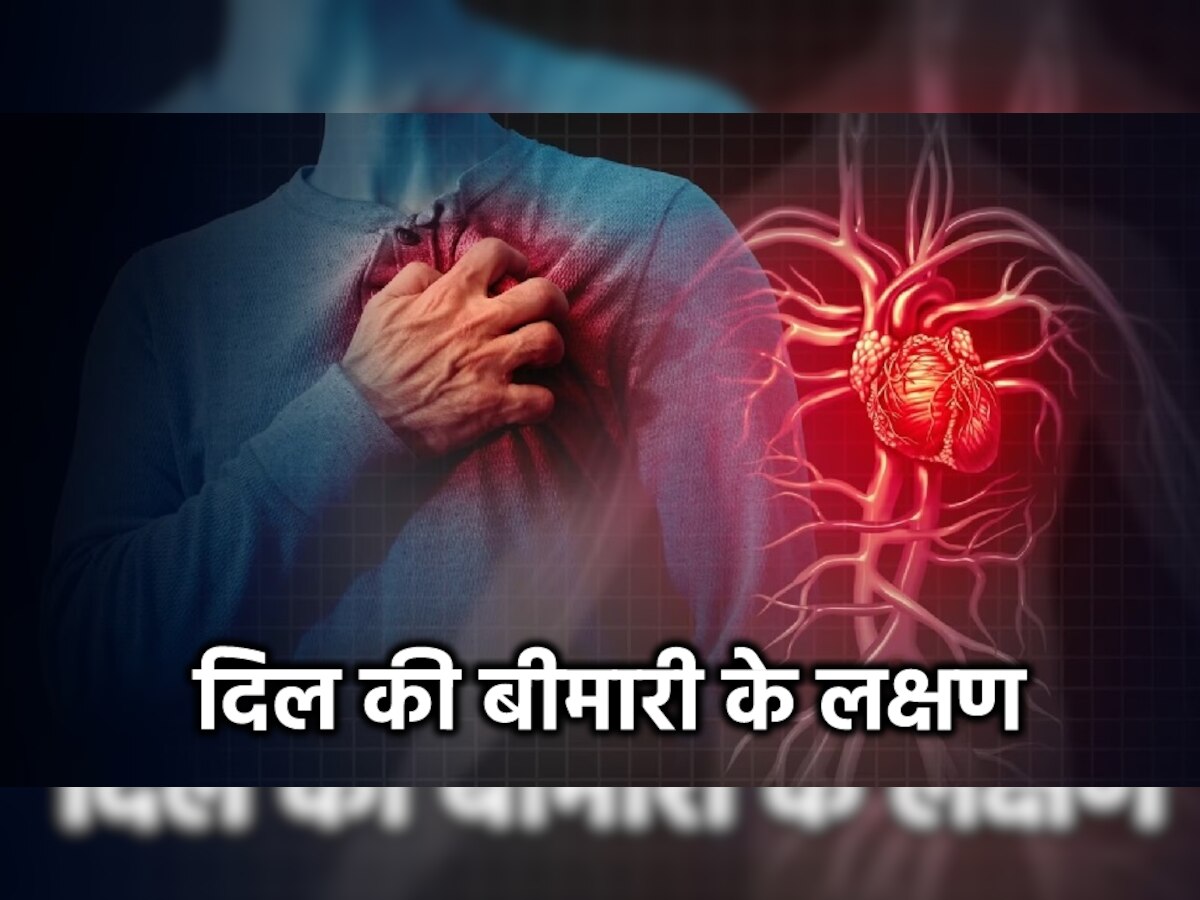 Heart Disease Symptoms: दिल की बीमारी से भारत में रोजाना होती है 8000 मौतें! पैरों में इस तरह मिलते हैं संकेत