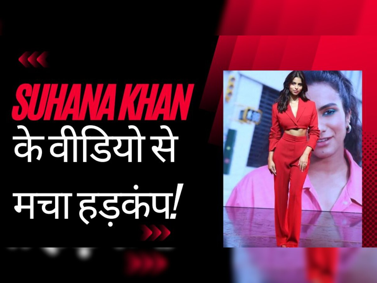 Suhana Khan: स्टाइलिश लुक, खूबसूरत स्माइल और दिल लूटने वाली अदाएं… शाहरुख खान की लाडली ने नई अपीयरेंस से फिर धड़काए फैंस के दिल!