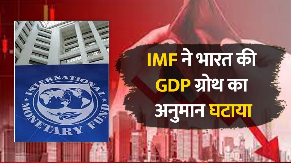 IMF reduced India's GDP growth forecast from 6.1% to 5.9% | IMF ने भारत ...