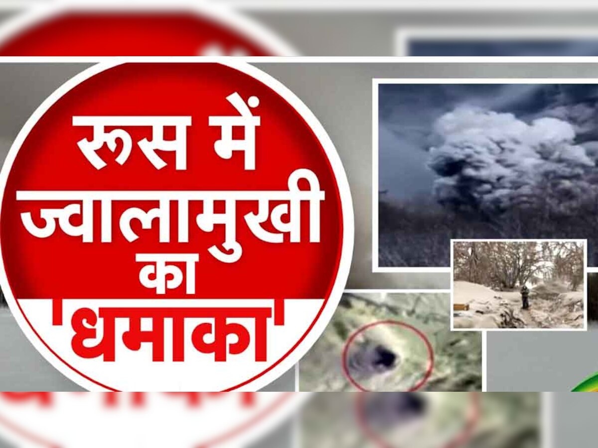 Shiveluch Volcano: रूस में फटा ज्वालामुखी, 20 किलीमीटर ऊंचाई तक गया राख और धुएं का गुबार, उड़ान सेवाएं प्रभावित