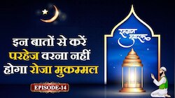 इन बातों से करें परहेज, वरना नहीं होगा रोजा मुकम्मल