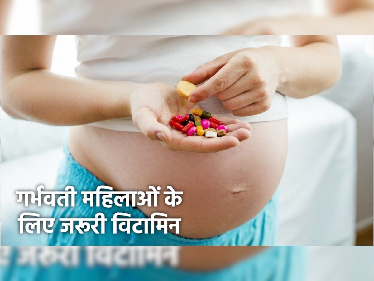 Vitamins For Pregnant Women: गर्भवती महिलाओं के लिए जरूरी होते हैं ये 7 विटामिन, बच्चे की होगी अच्छी ग्रोथ