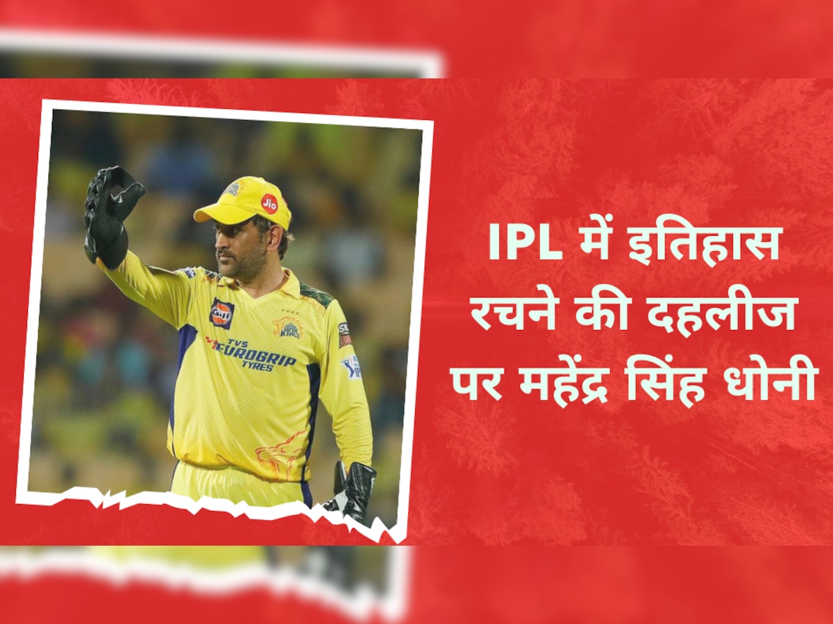IPL 2023: IPL में इतिहास रचने की दहलीज पर महेंद्र सिंह धोनी, ऐसा करने वाले बनेंगे दुनिया के पहले कप्तान