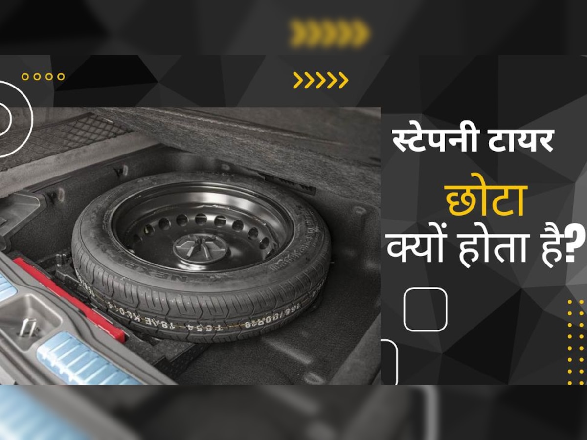 Car Tips: कार का स्टेपनी टायर क्यों होता है बाकी चारों टायरों से छोटा, कम लोगों को पता है वजह