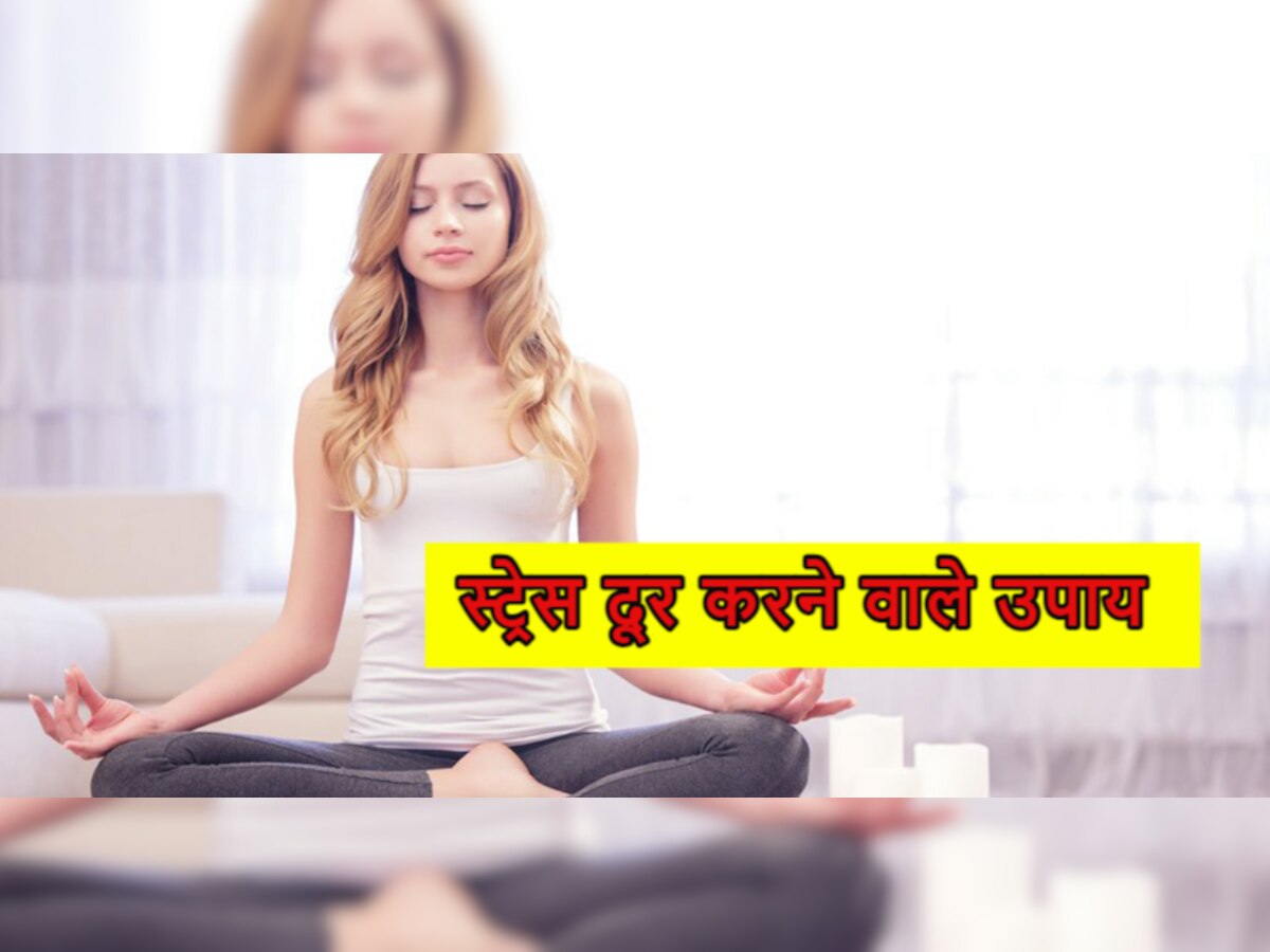 Exercise For Stress: तनाव और चिंता से चाहिए राहत? तो आजमाएं ये दो मिनट की आसान सी ट्रिक