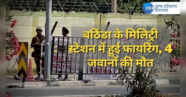 bathinda military station firing news today latest video update know here | Bathinda military station firing news: सुबह 4:35 बजे बठिंडा के मिलिट्री स्टेशन में हुई फायरिंग, जानो पूरा मामला | Zee News Hindi