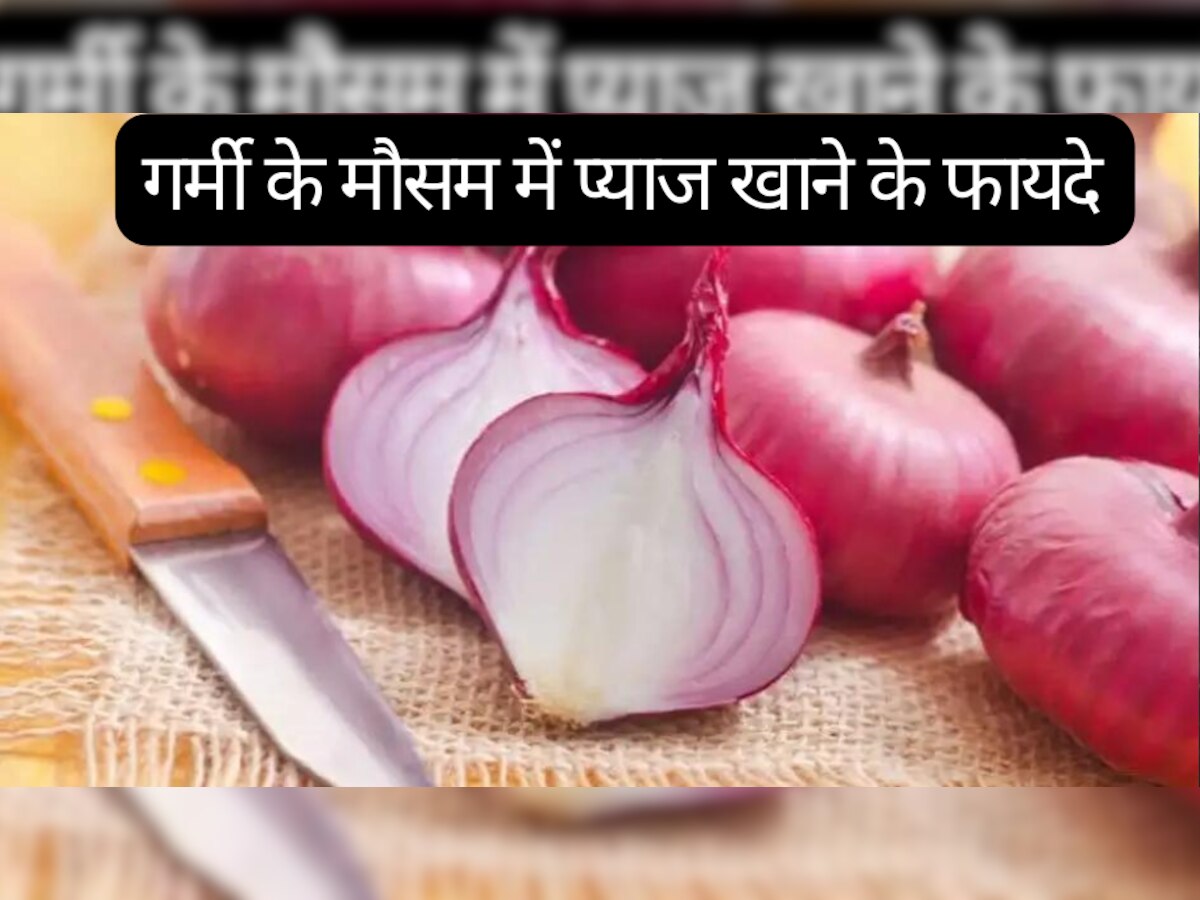 Raw Onion: गर्मी के मौसम में आज से कच्चा प्याज खाना कर दें शुरू, नहीं तो पड़ सकते हैं लेने के देने