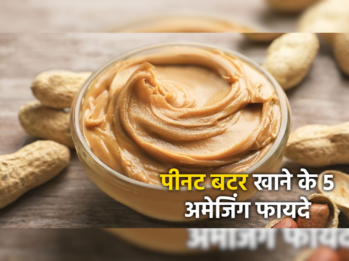 Benefits of Peanut Butter: एक चम्मच पीनट बटर में होता है अंडे से ज्यादा प्रोटीन, जानें इसके 5 अमेजिंग फायदे