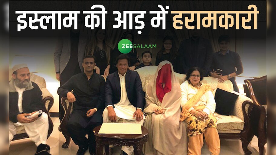 इस्लाम-इस्लाम की रट लगाने वाले इमरान खान खुद हराम रिश्ते में थे बुशरा बीबी के साथ