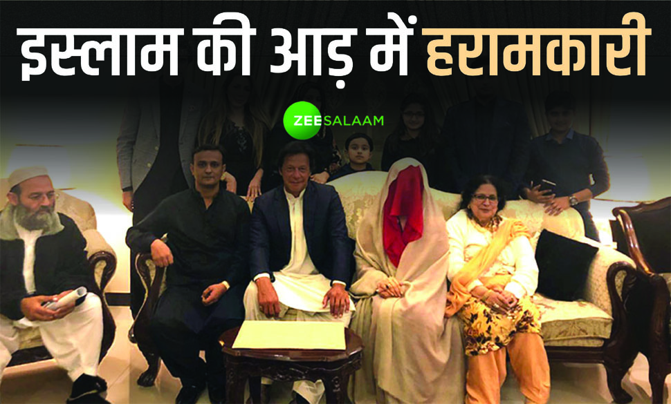 इस्लाम-इस्लाम की रट लगाने वाले इमरान खान खुद हराम रिश्ते में थे बुशरा बीबी के साथ इस्लाम-इस्लाम की रट लगाने वाले इमरान खान खुद हराम रिश्ते में थे बुशरा बीबी के साथ