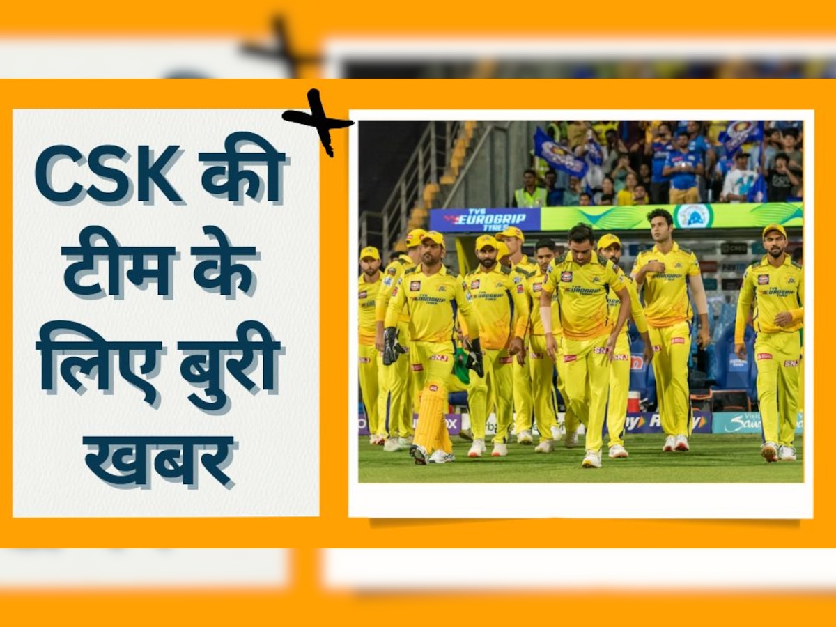 IPL 2023: CSK की टीम के लिए सामने आई बुरी खबर, चोट के चलते आज नहीं खेलेगा ये बड़ा मैच विनर!