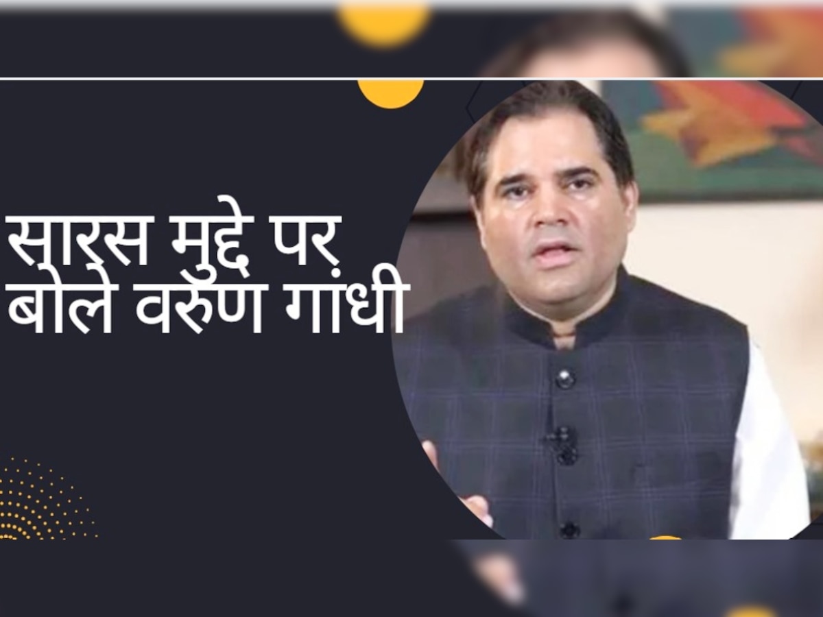 Varun Gandhi: सारस पर विपक्ष के बाद वरुण गांधी ने सरकार को घेरा, पक्षी के लिए कर डाली ये मांग 