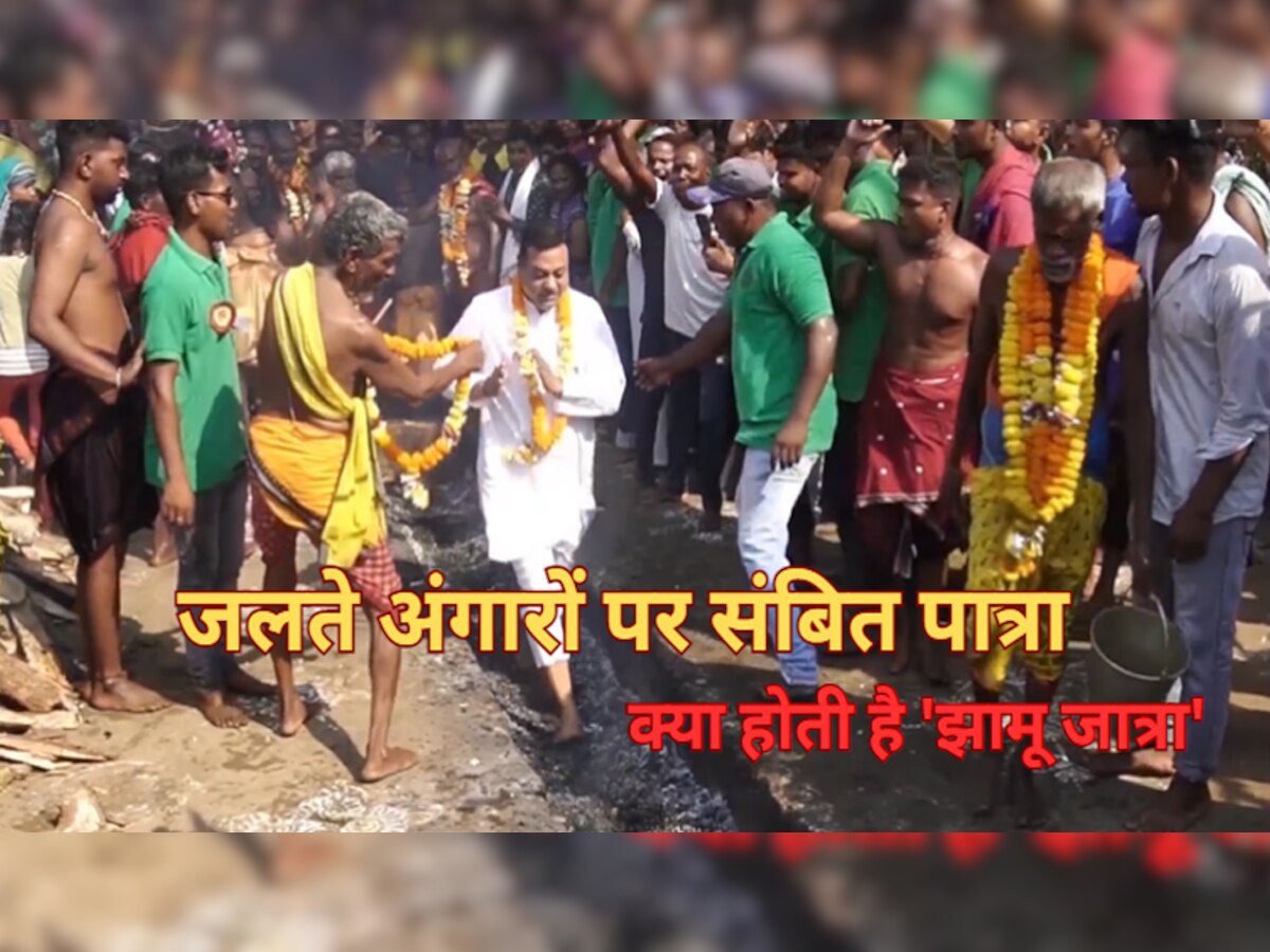 Jhamu Jatra: दहकते अंगारों पर नंगे पैर चले संबित पात्रा, चौंकाने वाला वीडियो हो रहा वायरल