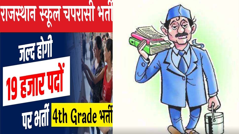 School Peon Recruitment 2023: राजस्थान के स्कूलों में चपरासी के 18000 से अधिक पदों पर बंपर भर्ती, जल्द आ रहा है नोटिफिकेशन