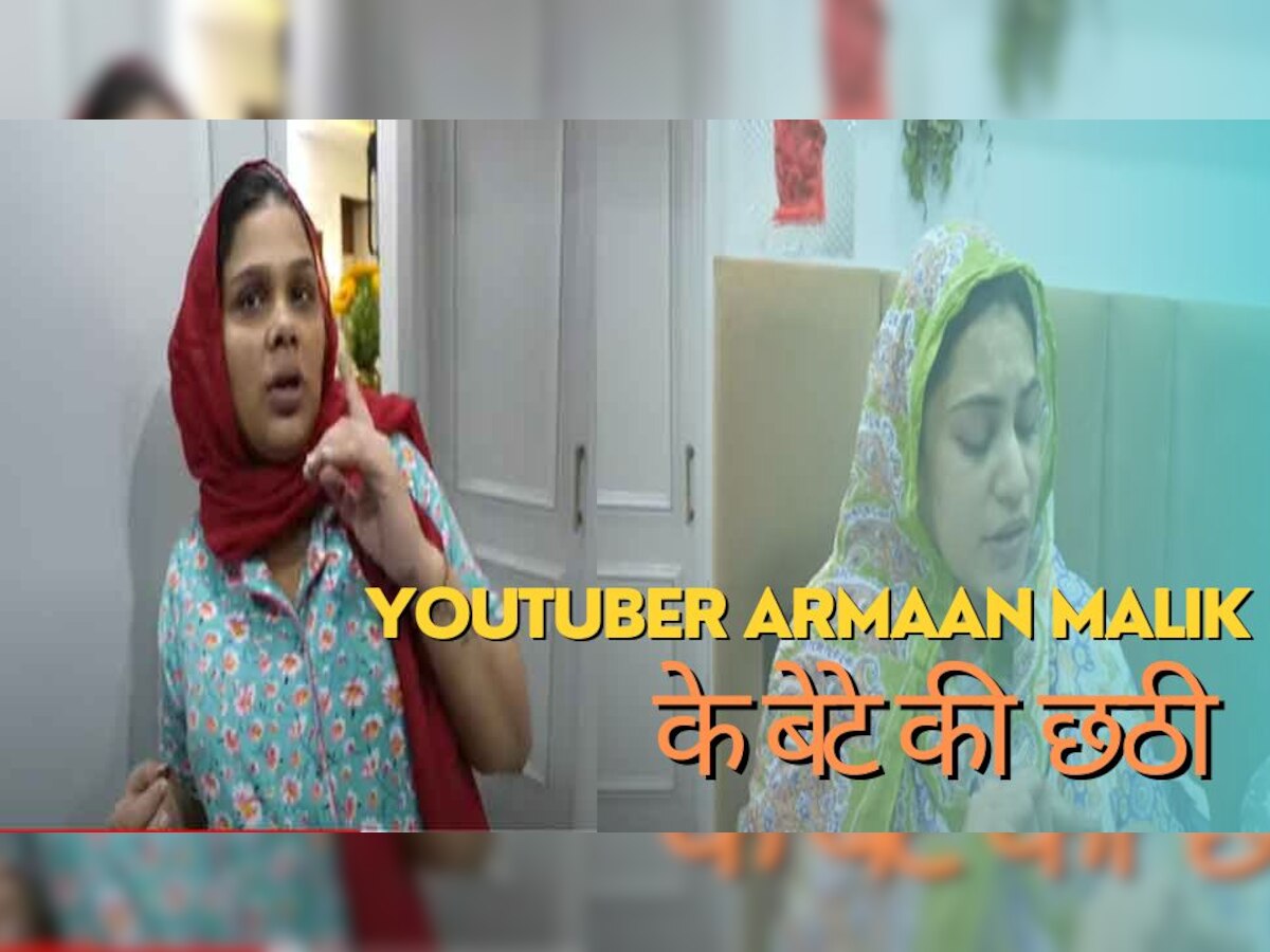 Youtuber Armaan Malik Son Chhathi: अरमान मलिक के घर दिखी बेटे जैद की छठी की रौनक, पर हो गई ये बड़ी गड़बड़! 