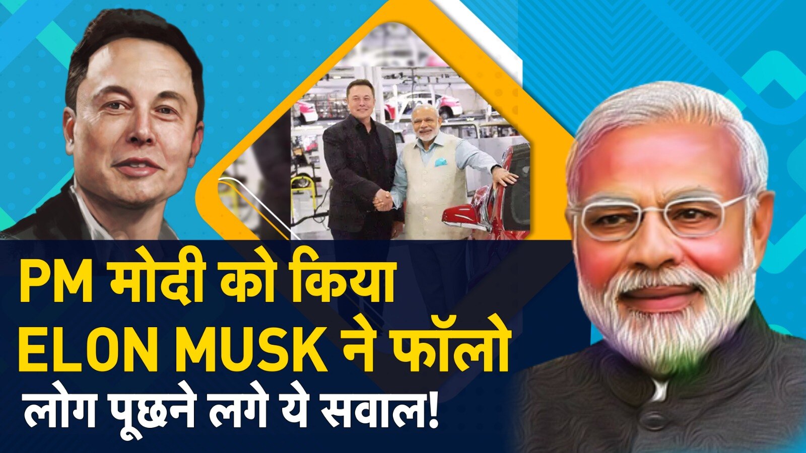 Elon Musk Followed PM Modi On Twitter | PM मोदी को किया ELON MUSK ने