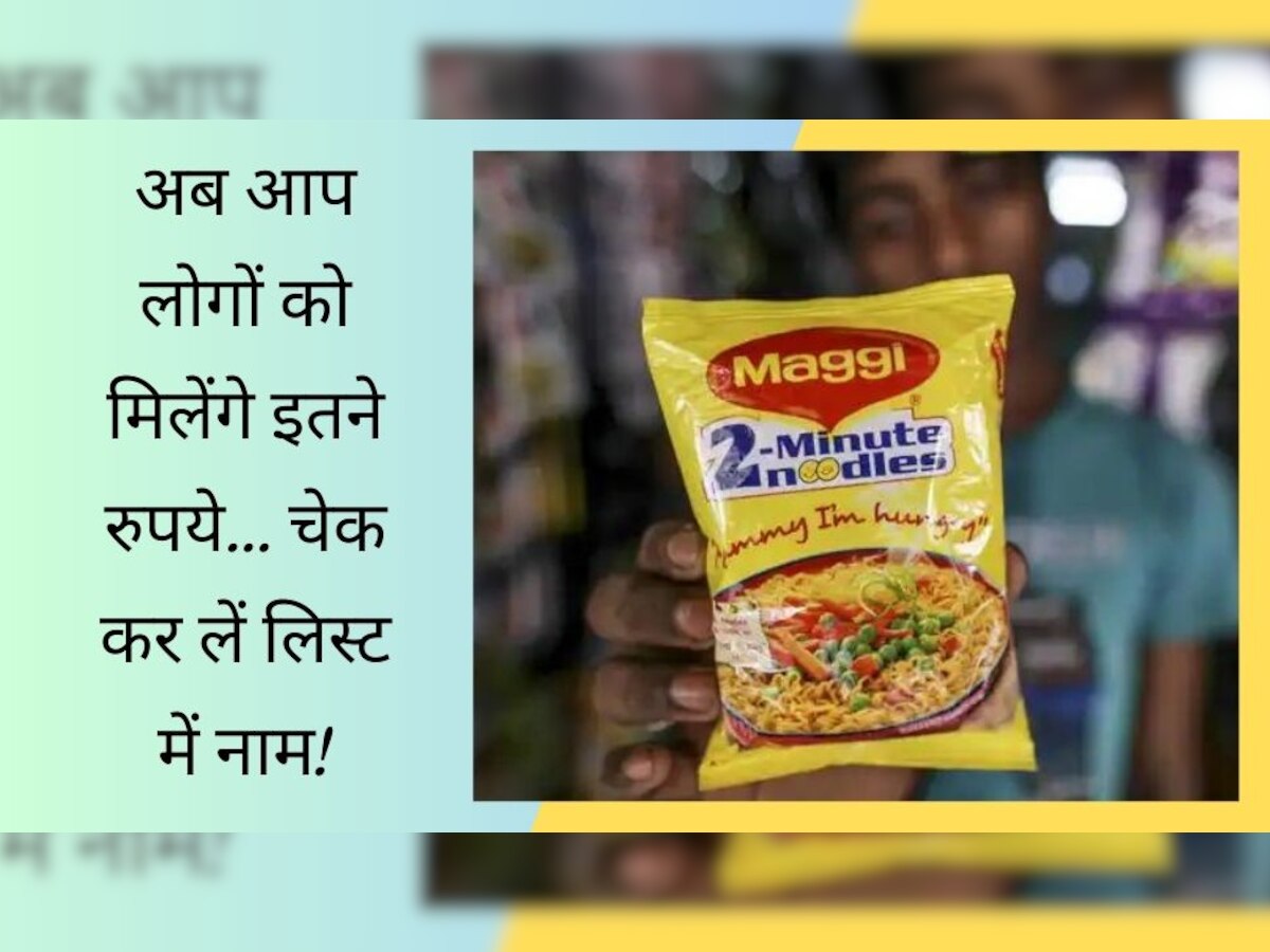 Maggi खाने वालों के लिए आई अच्छी खबर, अब कंपनी देगी पैसा, सीधे खाते में आएंगे इतने रुपये!